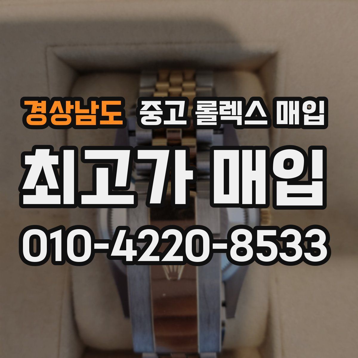 경상남도 중고 롤렉스 매입