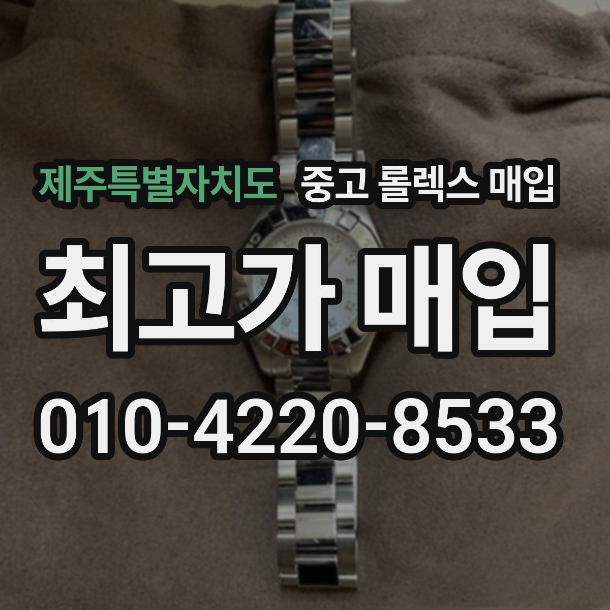 제주특별자치도 중고 롤렉스 매입 폴리싱 여부가 가격에 미치는 영향
