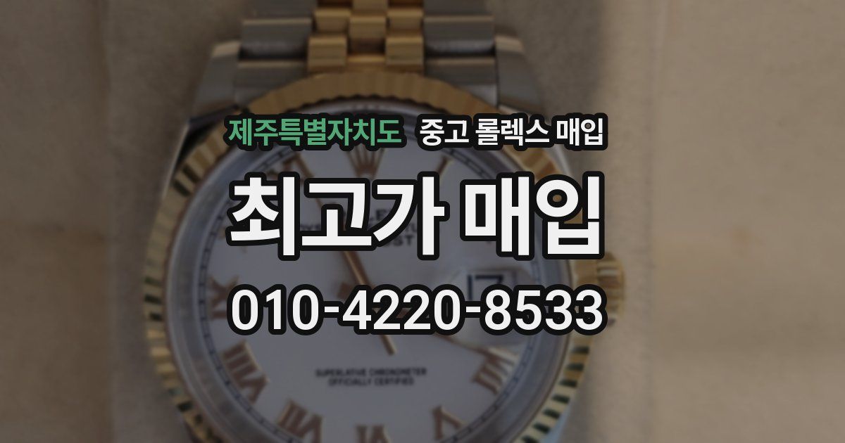 제주특별자치도 중고 롤렉스 매입