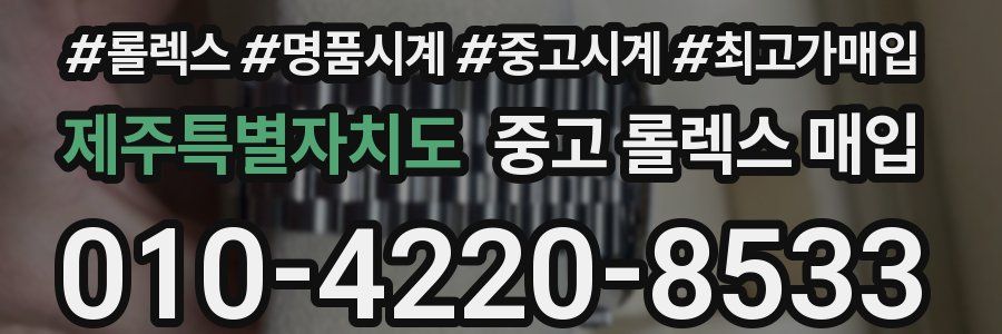 제주특별자치도 중고 롤렉스 매입