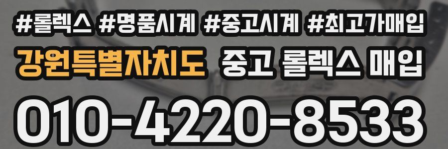 강원특별자치도 중고 롤렉스 매입