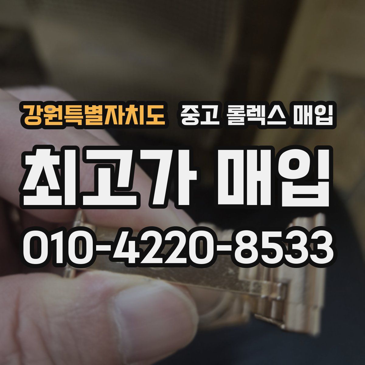 강원특별자치도 중고 롤렉스 매입