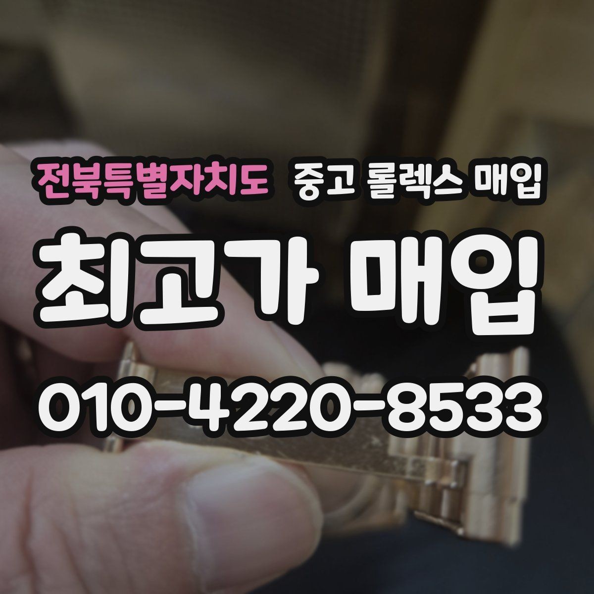 전북특별자치도 중고 롤렉스 매입 콤비 모델 시세 보는 법