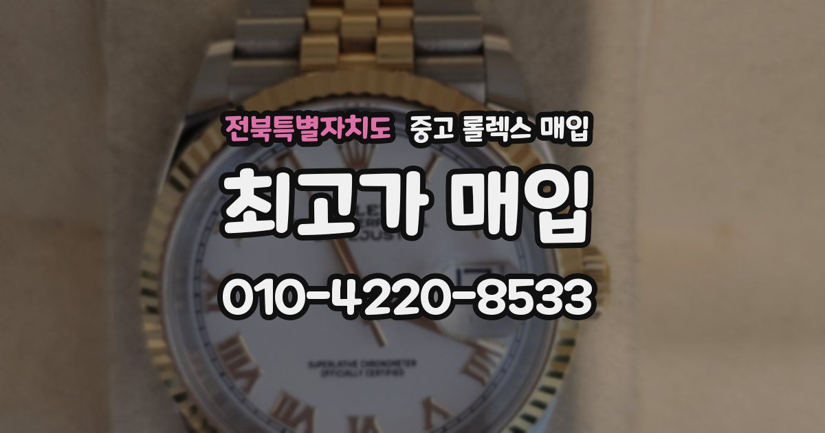 전북특별자치도 중고 롤렉스 매입