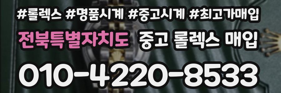 전북특별자치도 중고 롤렉스 매입