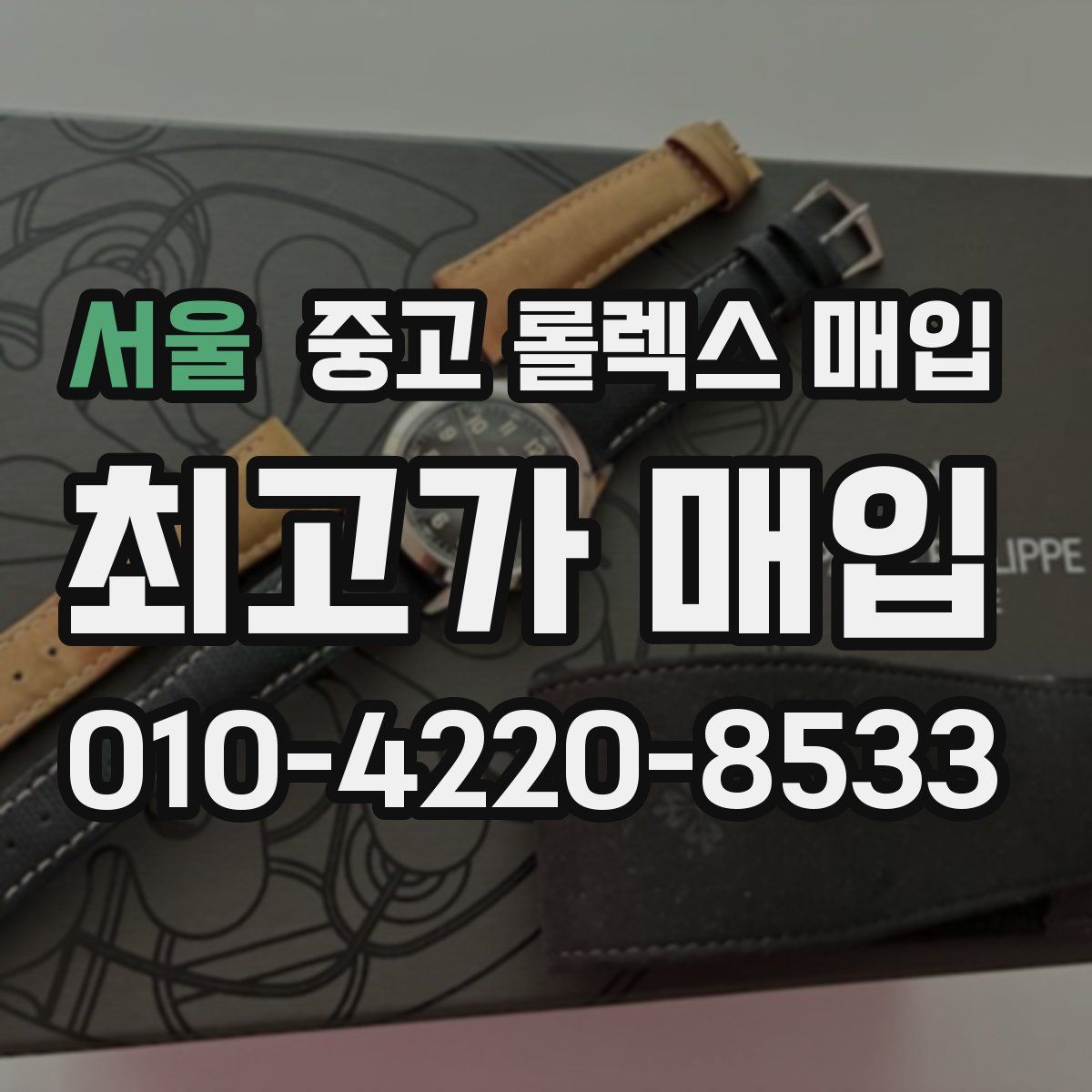 서울 중고 롤렉스 매입