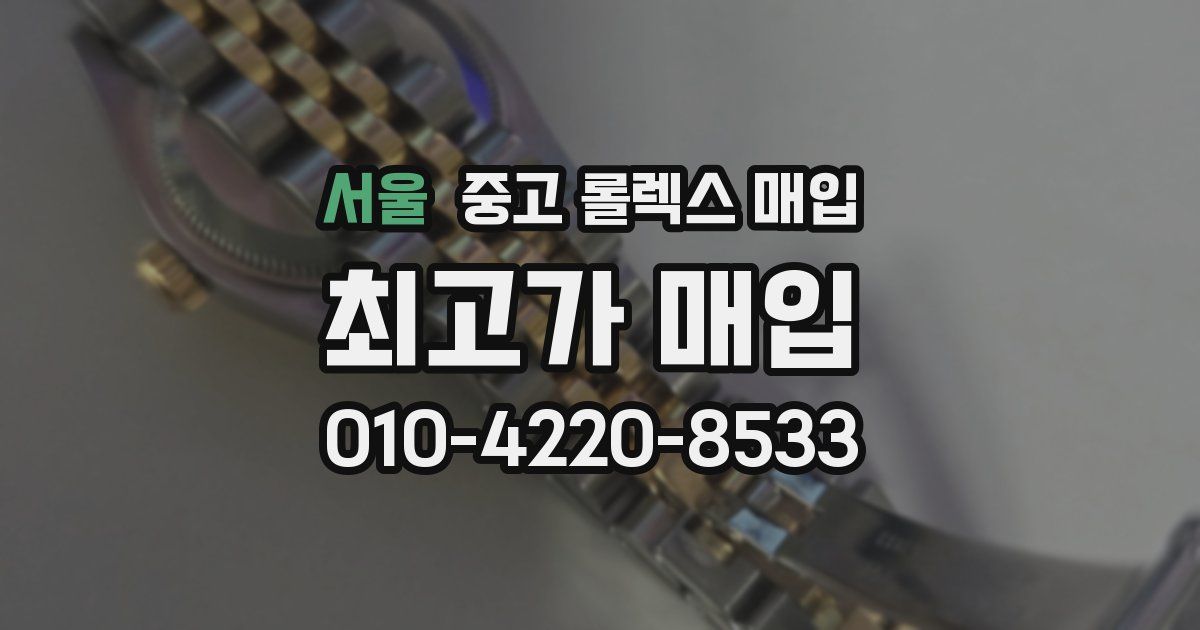 서울 중고 롤렉스 매입