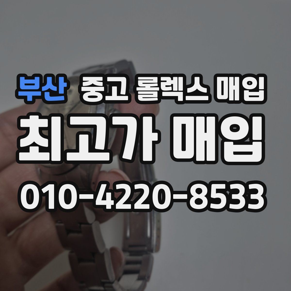 부산 중고 롤렉스 매입 박스 손상도 견적에 영향을 줄까