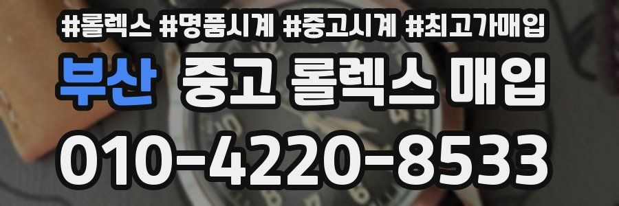 부산 중고 롤렉스 매입