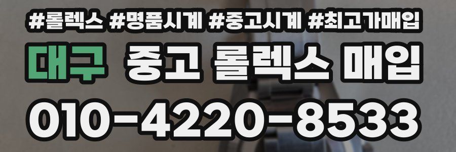 대구 중고 롤렉스 매입