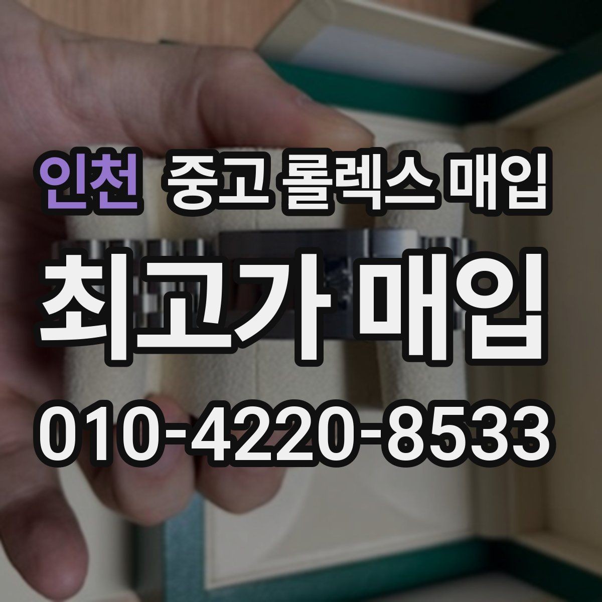 인천 중고 롤렉스 매입 각인 상태로 보는 관리 수준