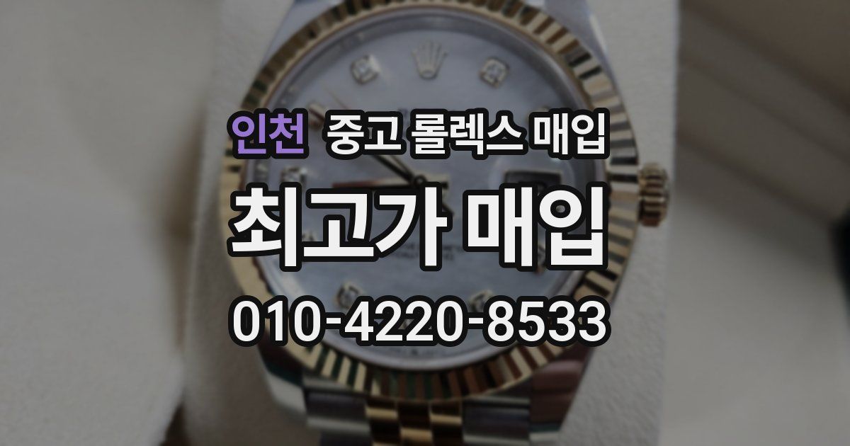 인천 중고 롤렉스 매입