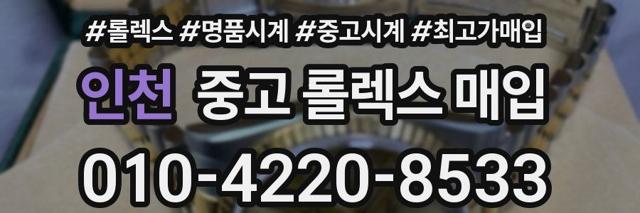 인천 중고 롤렉스 매입