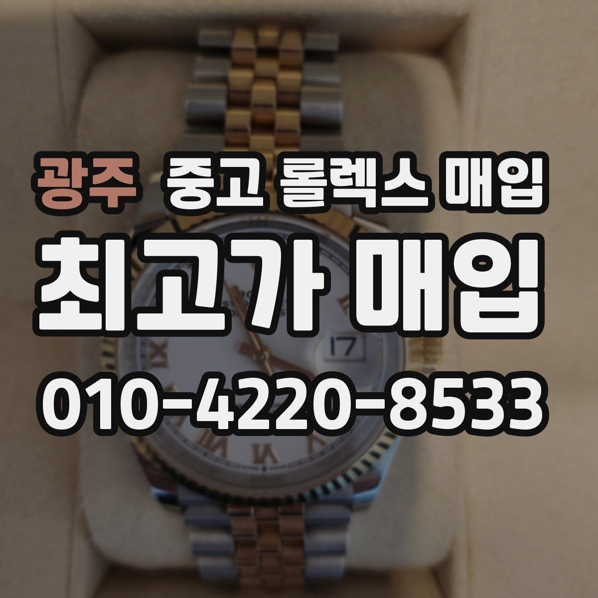 광주 중고 롤렉스 매입 거래 전후로 꼭 확인해야 할 체크 포인트