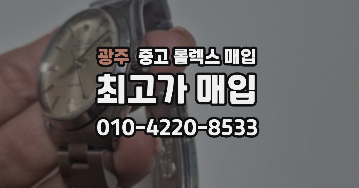 광주 중고 롤렉스 매입
