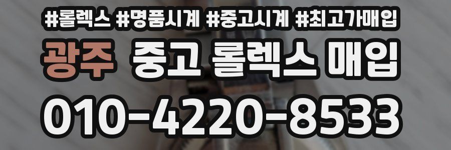 광주 중고 롤렉스 매입