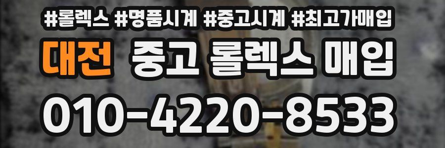 대전 중고 롤렉스 매입