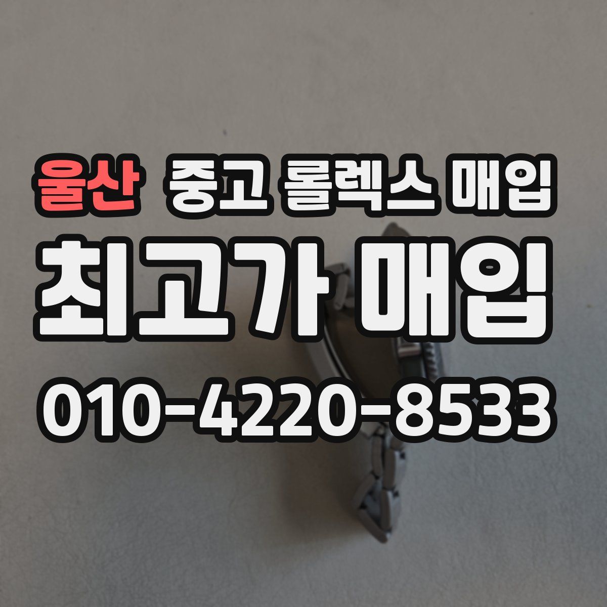 울산 중고 롤렉스 매입