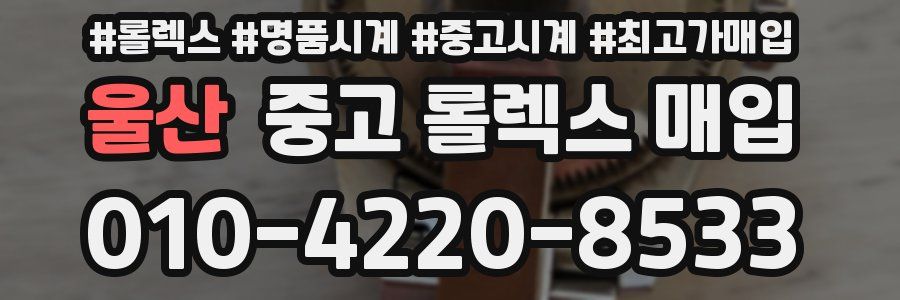 울산 중고 롤렉스 매입