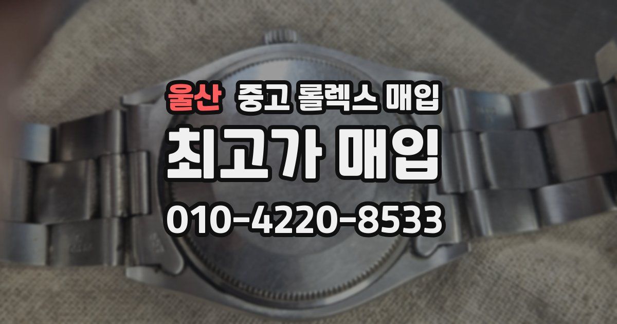 울산 중고 롤렉스 매입