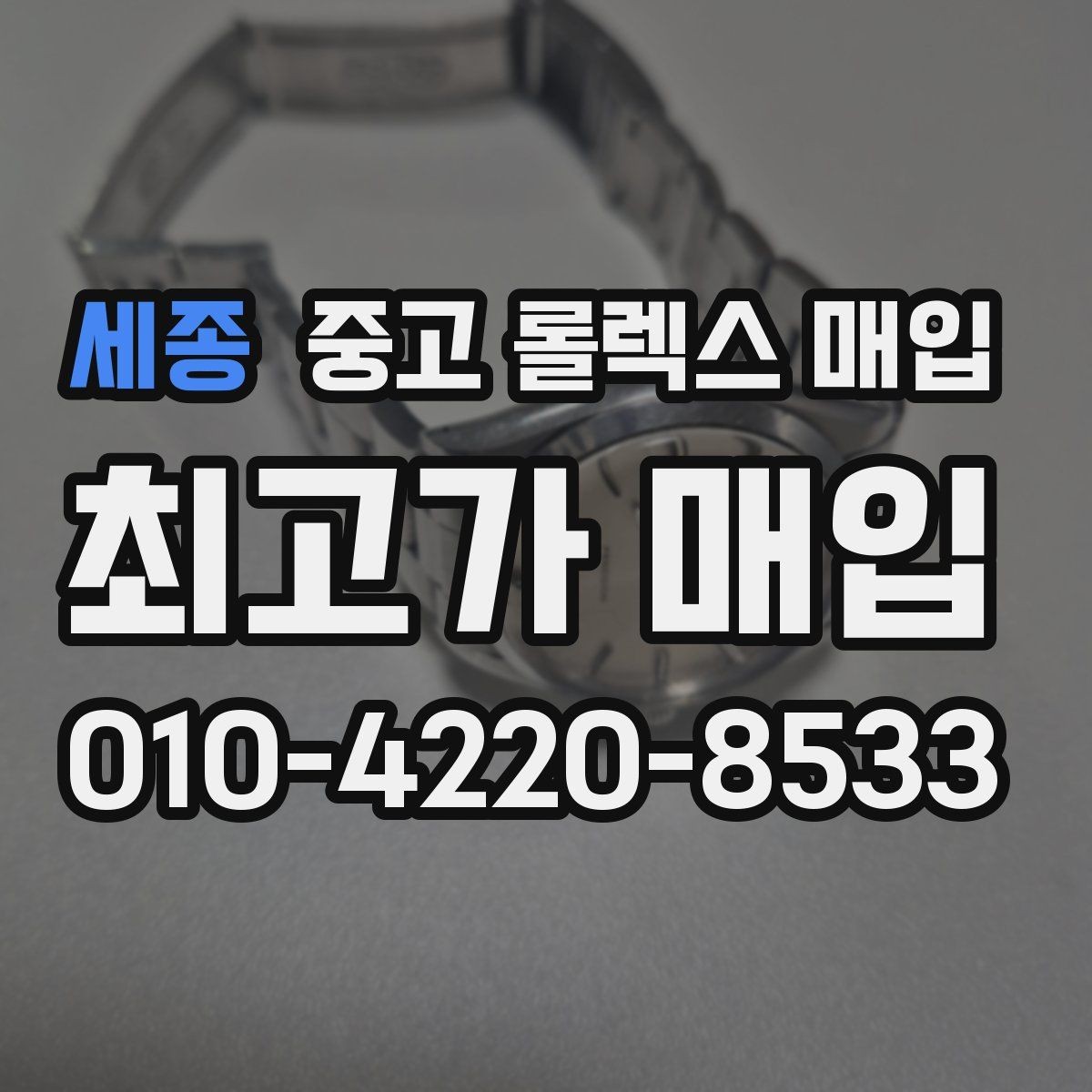 세종 중고 롤렉스 매입 스크래치가 많아도 매입 가능할까