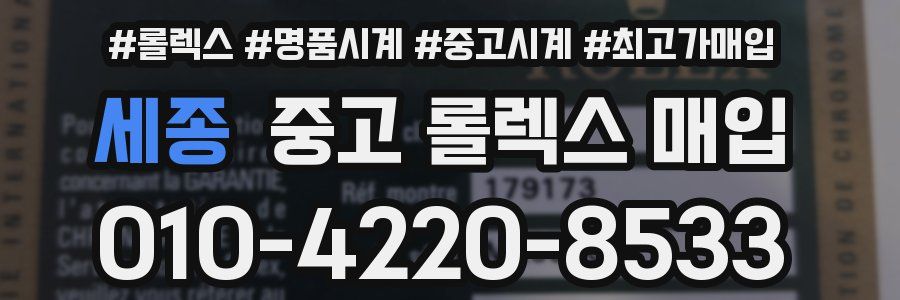 세종 중고 롤렉스 매입