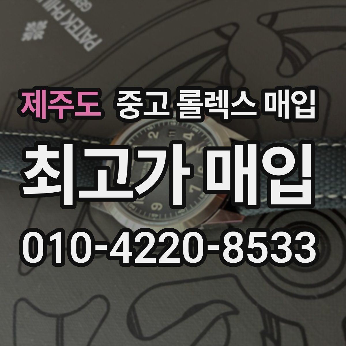 제주도 중고 롤렉스 매입 크라운 교체 이력 체크 포인트