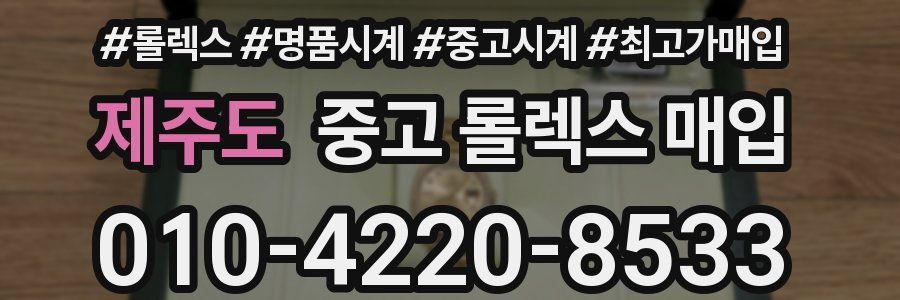 제주도 중고 롤렉스 매입
