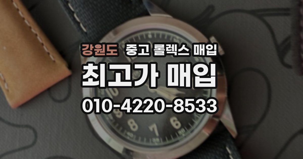 강원도 중고 롤렉스 매입
