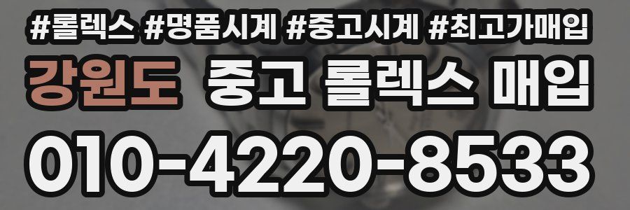 강원도 중고 롤렉스 매입