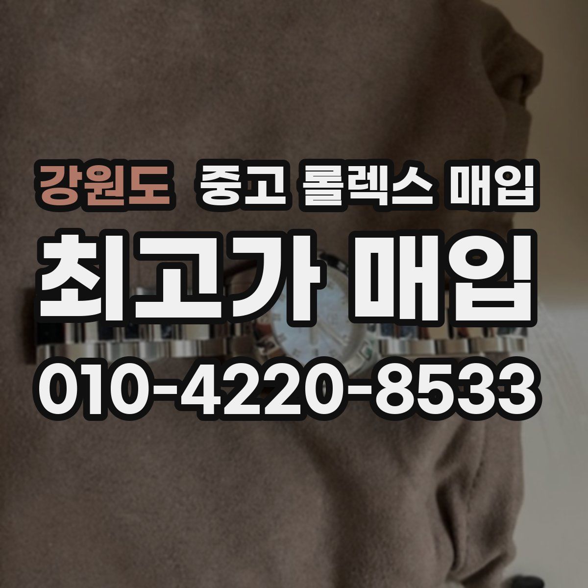 강원도 중고 롤렉스 매입