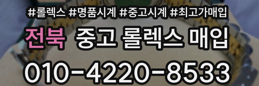 전북 중고 롤렉스 매입