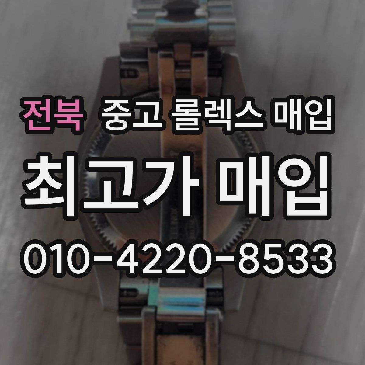전북 중고 롤렉스 매입