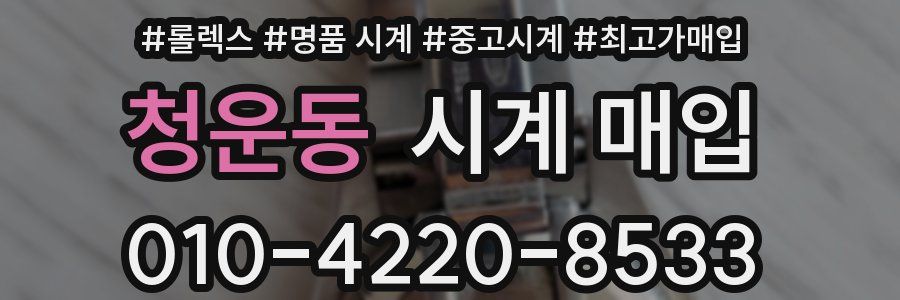 청운동 시계 매입