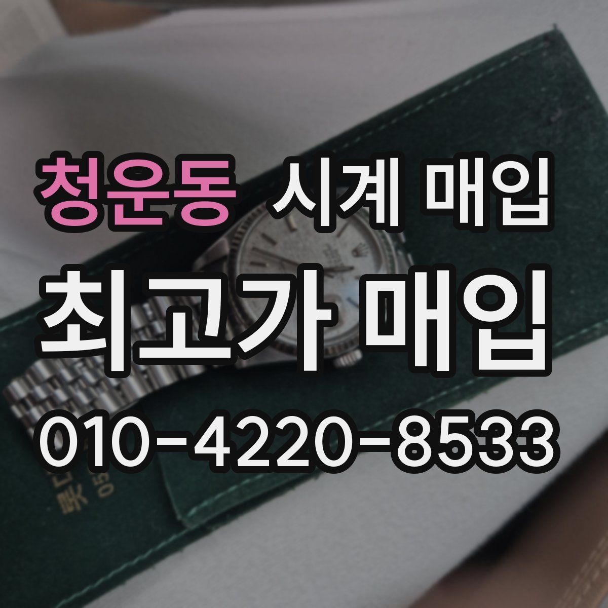 청운동 시계 매입