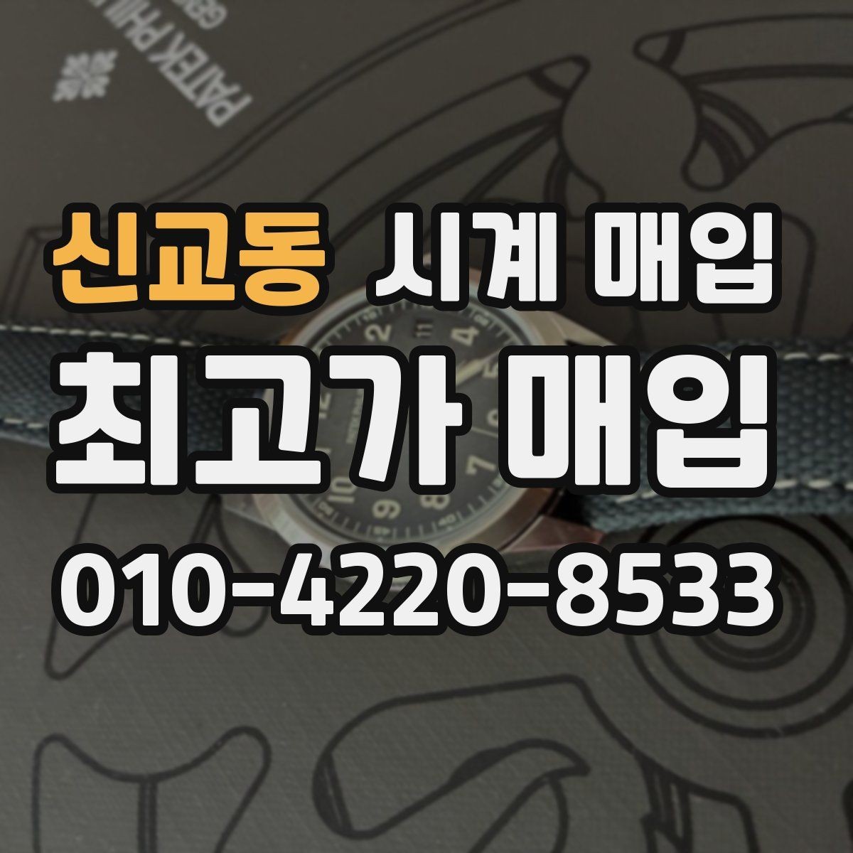 신교동 시계 매입 업체 방문 전 알아둘 사항