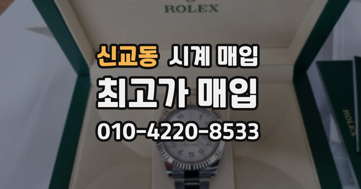 신교동 시계 매입