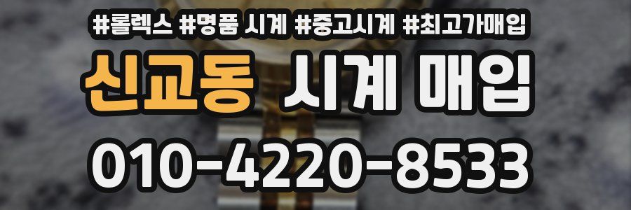 신교동 시계 매입
