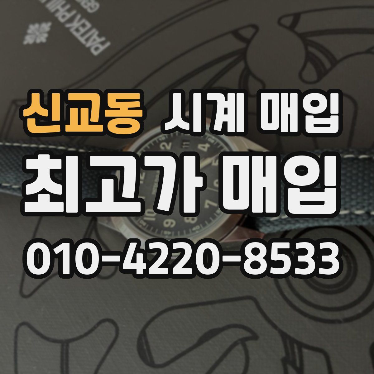 신교동 시계 매입