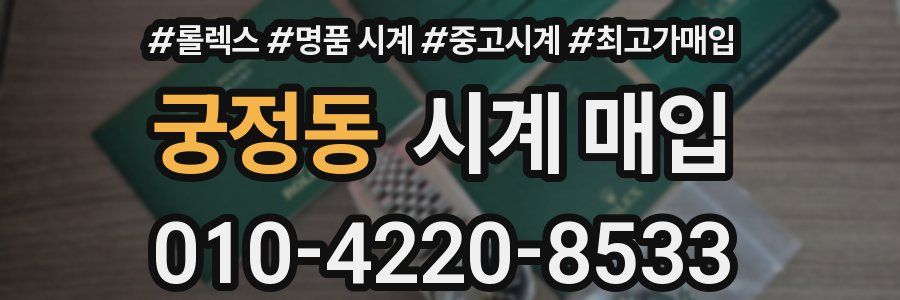 궁정동 시계 매입