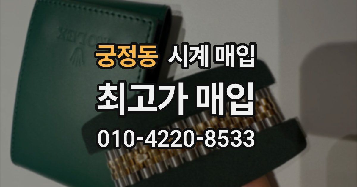 궁정동 시계 매입