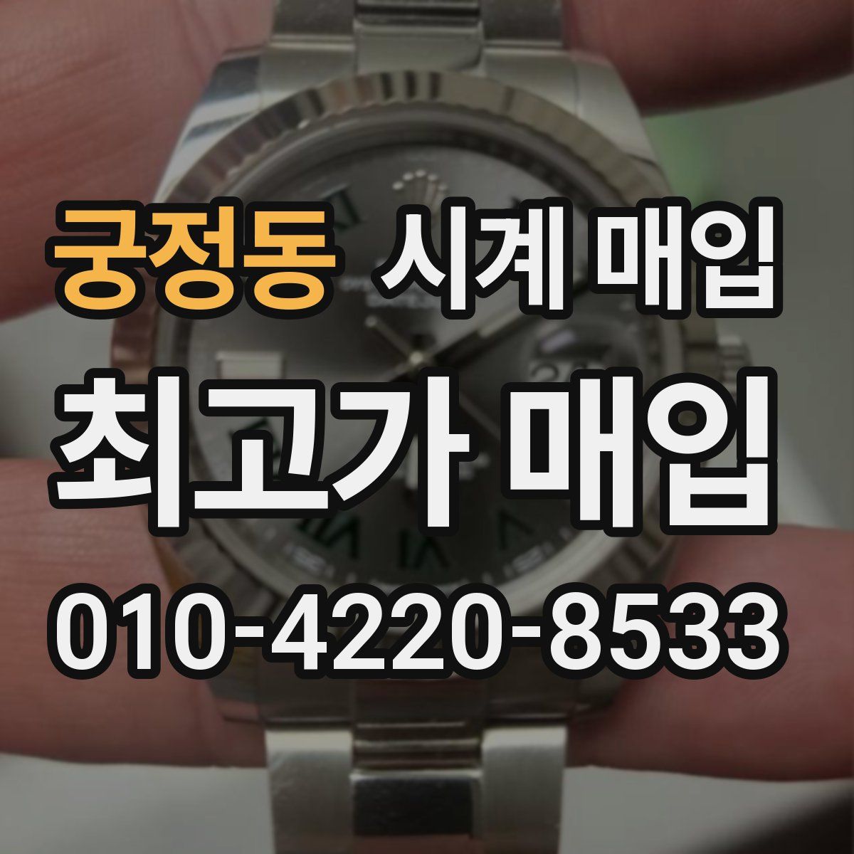 궁정동 시계 매입