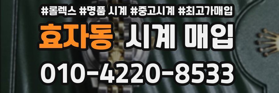 효자동 시계 매입