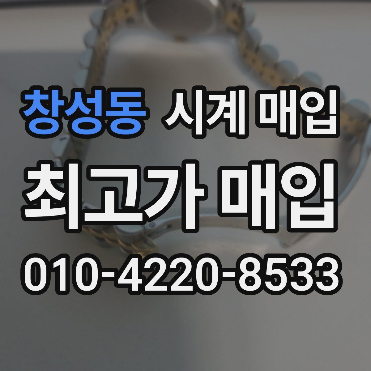 창성동 시계 매입