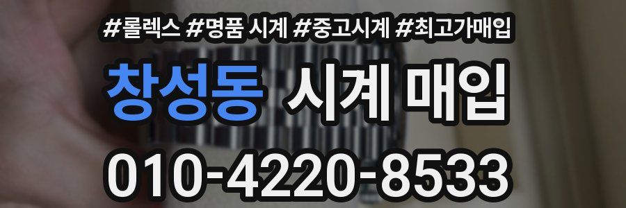창성동 시계 매입