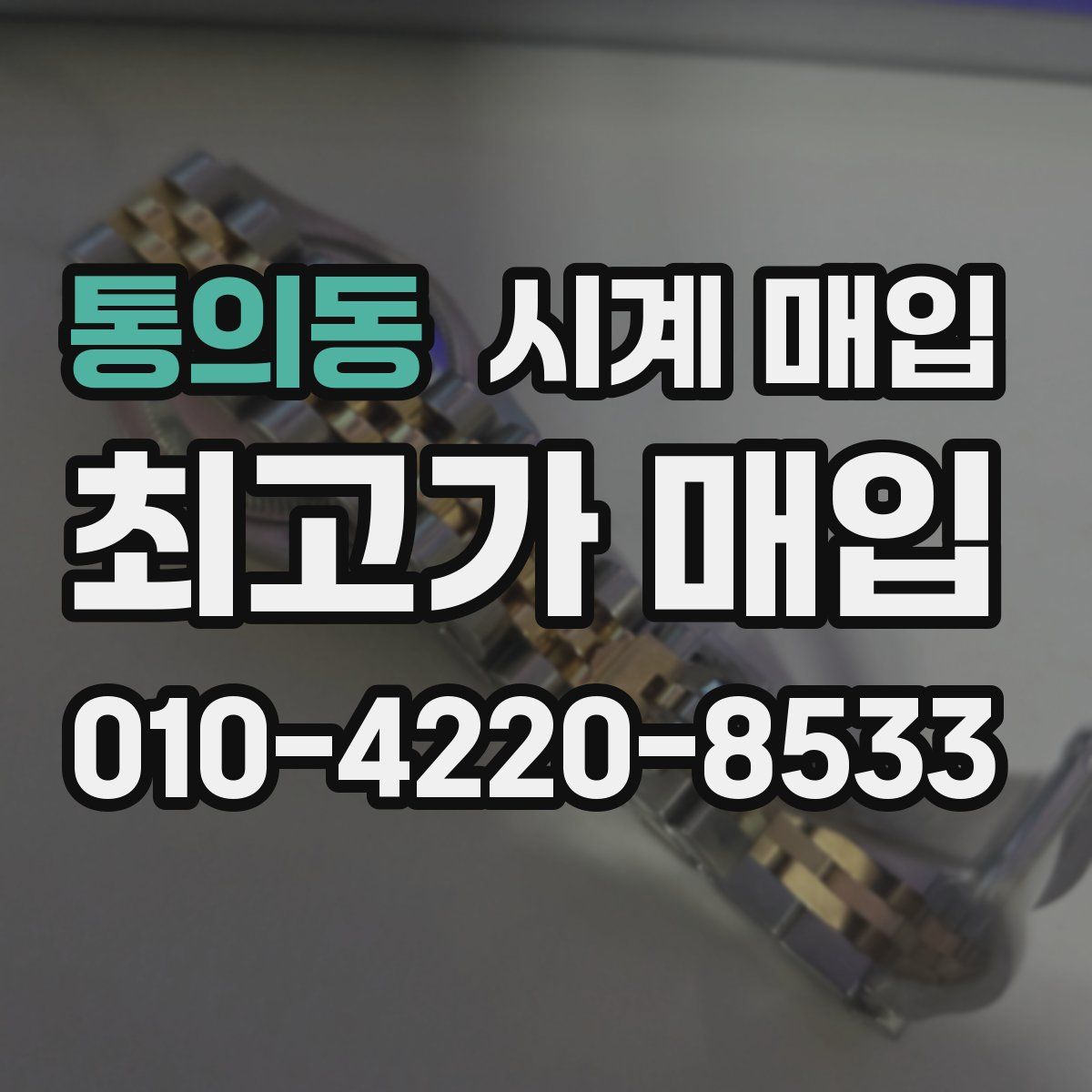 통의동 시계 매입
