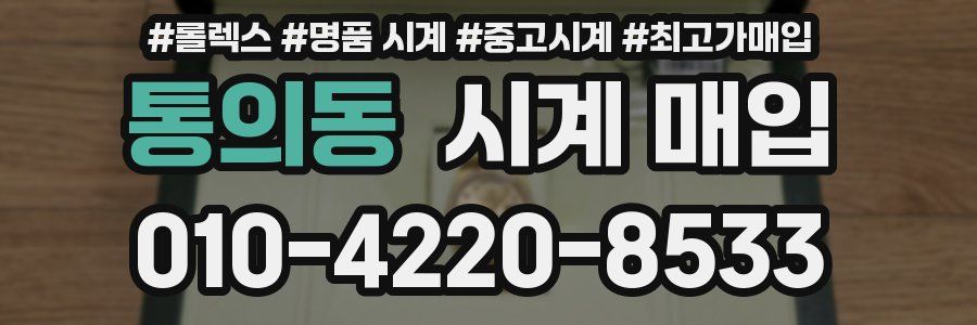 통의동 시계 매입