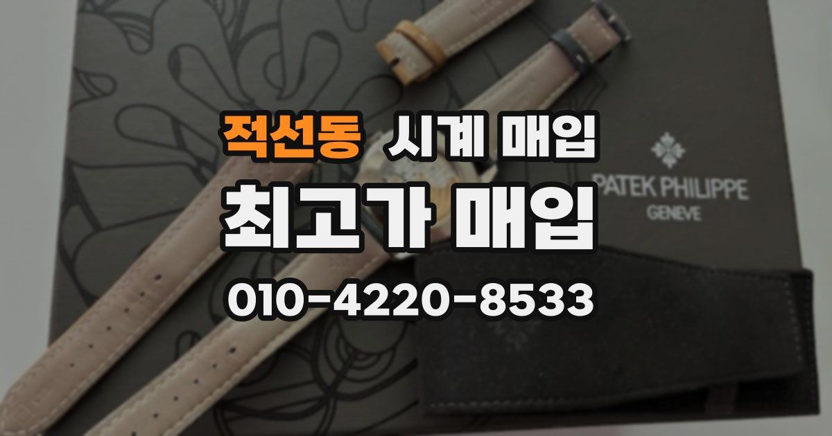 적선동 시계 매입