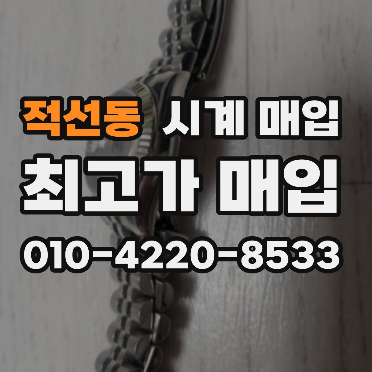 적선동 시계 매입