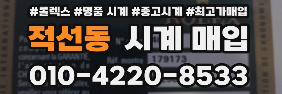 적선동 시계 매입